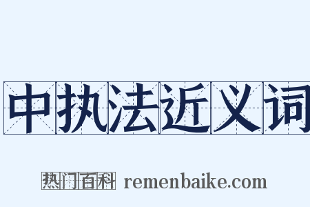 中执法近义词是什么意思的图片